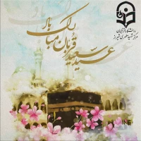 عید سعید قربان مبارک باد.