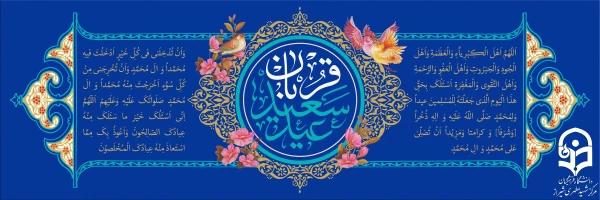 عید سعید قربان مبارک باد