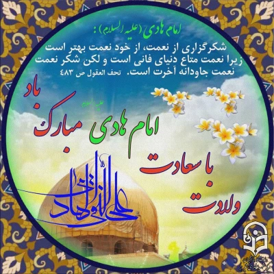 ولادت امام علی النقی الهادی (ع) مبارک باد.