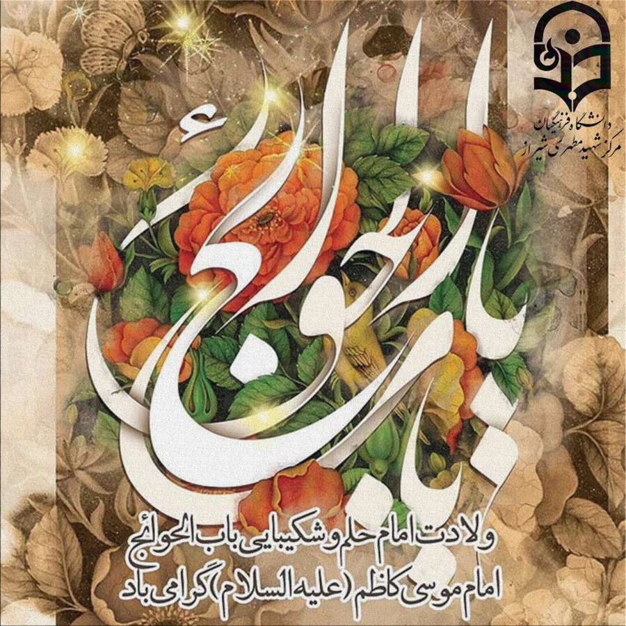 ولادت امام موسی کاظم علیه السلام مبارک باد