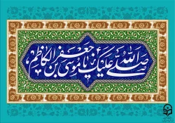 ولادت امام موسی کاظم علیه السلام مبارک باد.