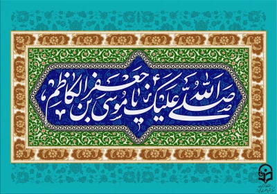 ولادت امام موسی کاظم علیه السلام مبارک باد.