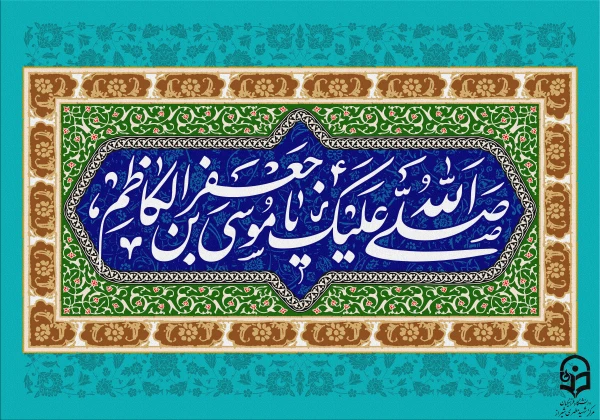 ولادت امام موسی کاظم علیه السلام مبارک باد.