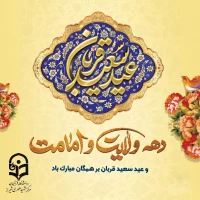 عید سعید قربان و آغاز دهه امامت و ولایت بر همگان مبارک باد.