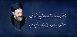 سالروز شهادت شهید دکتر بهشتی و ۷۲ تن از یاران صدیق انقلاب تسلیت باد
