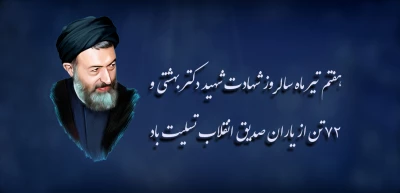 هفتم تیر ماه سالروز شهادت شهید دکتر بهشتی و ۷۲ تن از یاران صدیق انقلاب تسلیت باد.