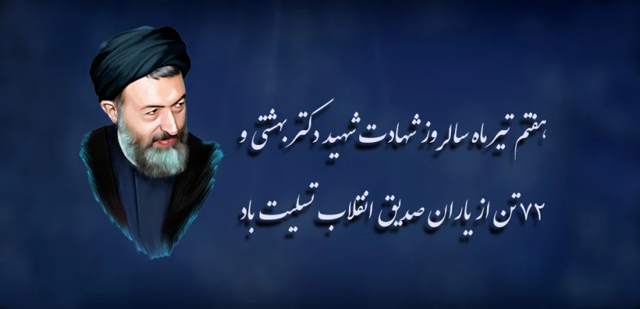 سالروز شهادت شهید دکتر بهشتی و ۷۲ تن از یاران صدیق انقلاب تسلیت باد