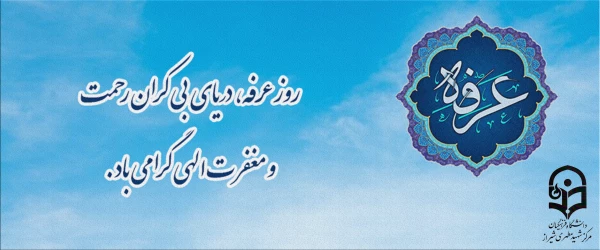 روز عرفه بر شما مبارک