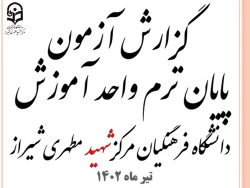 گزارش عملکرد آزمون پایان ترم 4012 دانشگاه فرهنگیان مرکز شهید مطهری شیراز
