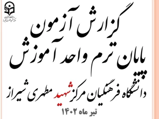 گزارش عملکرد آزمون پایان ترم 4012 دانشگاه فرهنگیان مرکز شهید مطهری شیراز
