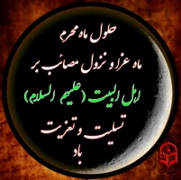 فرا رسیدن ماه محرم را تسلیت عرض می کنیم.