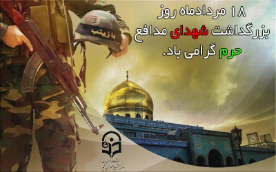 روز بزرگداشت شهدای مدافع حرم گرامی باد.