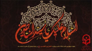 شهادت امام زین العابدین علیه السلام تسلیت باد.