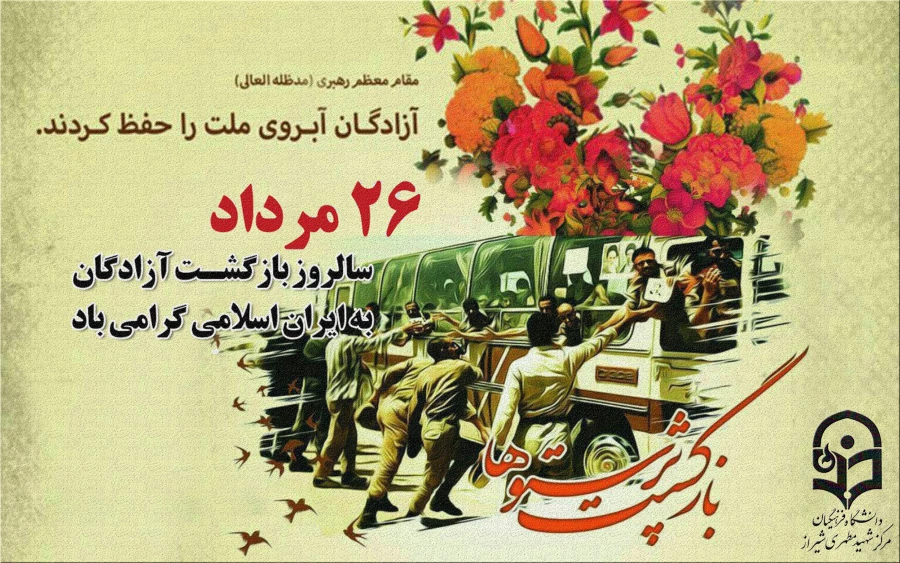 سالروز آغاز بازگشت آزادگان سرافراز به میهن اسلامی گرامی باد.