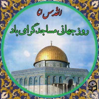 روز جهانی مسجد گرامی باد