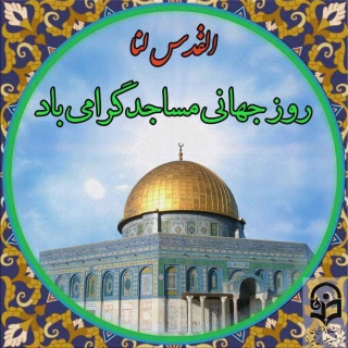 ۲۱ آگوست برابر با ٣٠ مرداد بنا به در خواست جمهوری اسلامی ایران، از سوی سازمان کنفرانس  اسلامی به عنوان روز جهانی مسجد نامگذاری شد.

روز جهانی مسجد گرامی باد.