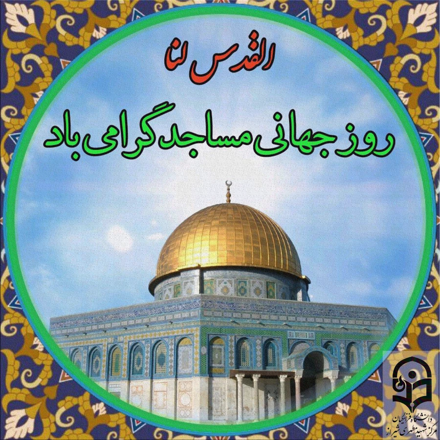 روز جهانی مسجد گرامی باد
