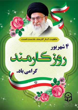 روز کارمند گرامی باد.