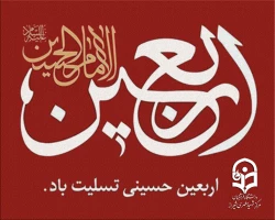 اربعین حسینی تسلیت باد