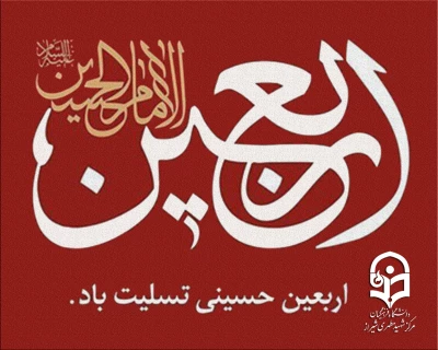 اربعین حسینی تسلیت باد.