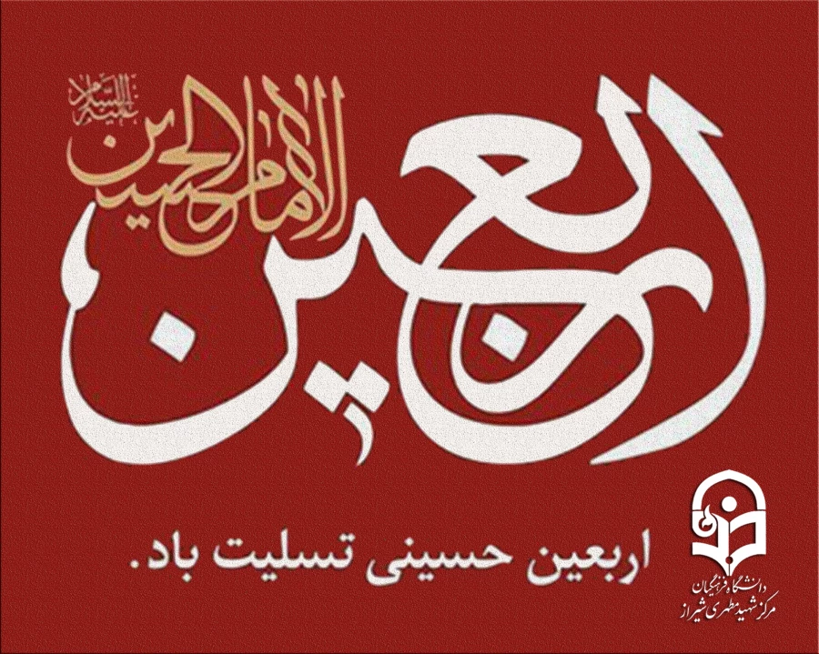 اربعین حسینی تسلیت باد