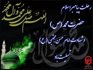 28 صفر سالروز رحلت پیامبر اکرم(ص) و شهادت امام حسن (ع) بر عموم مسلمین تسلیت باد.

سالروز رحلت پیامبر اکرم (ص) و شهادت امام حسن (ع) بر عموم مسلمین تسلیت باد.