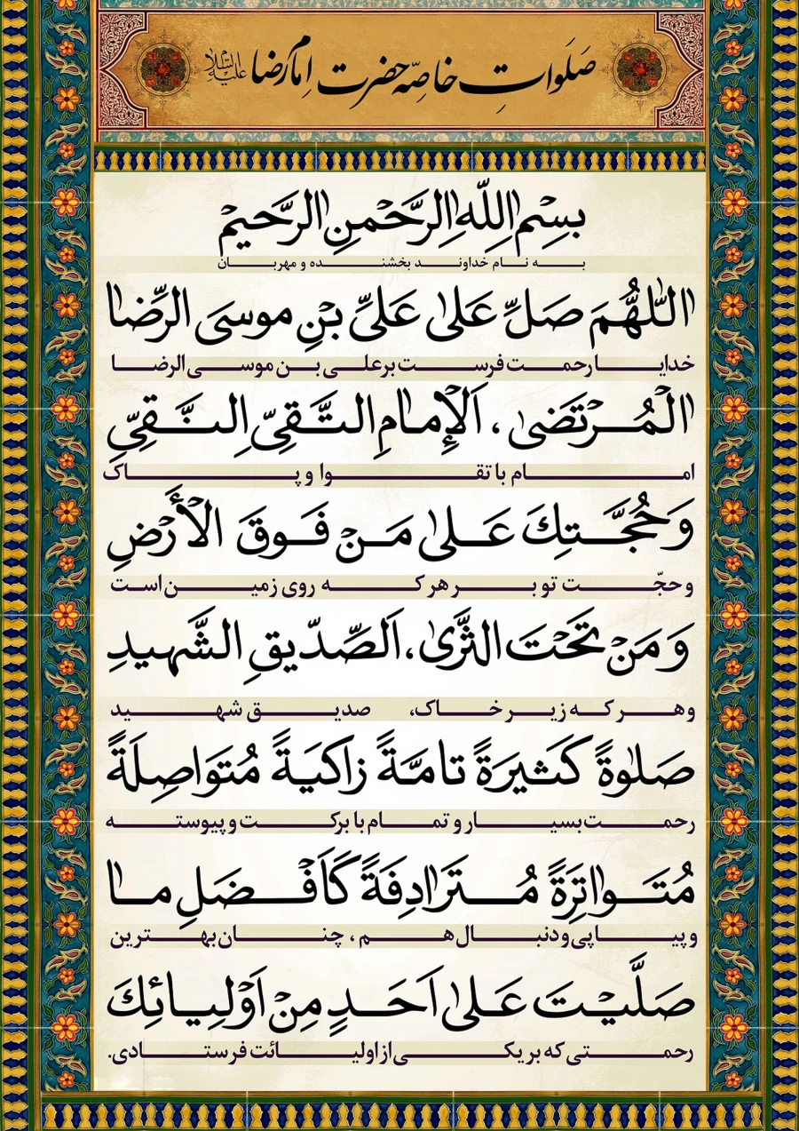 اللَّهُمَّ صَلِّ عَلَى عَلِیِّ بْنِ مُوسَى الرِّضَا الْمُرْتَضَى