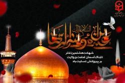 سالروز شهادت حضرت امام الرضا (ع) تسلیت باد