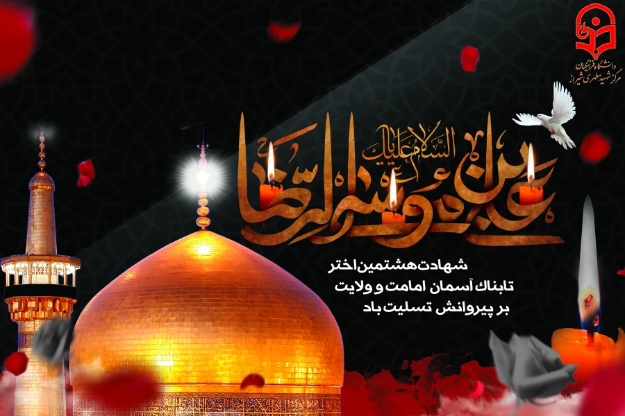 سالروز شهادت حضرت امام الرضا (ع) تسلیت باد