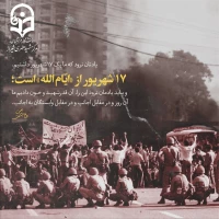 سالروز قیام 17 شهریور 1357 گرامی باد