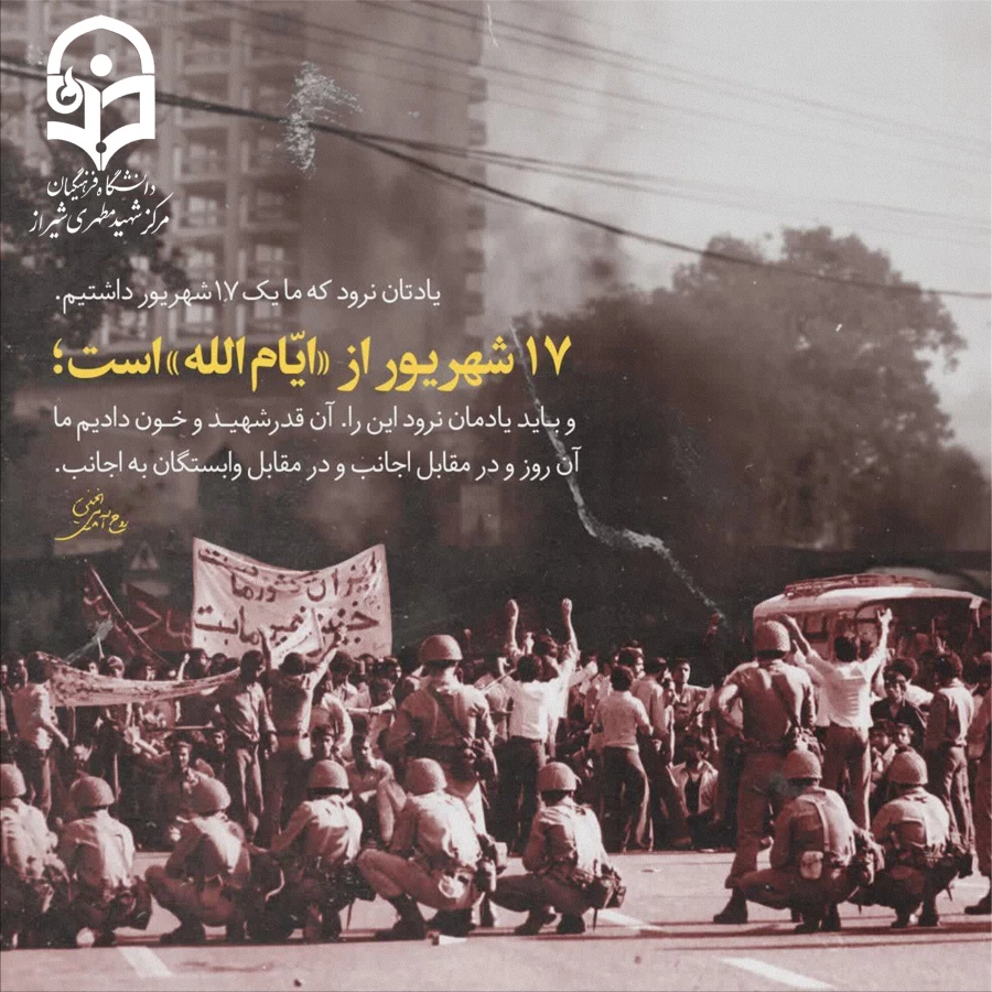 سالروز قیام 17 شهریور 1357 گرامی باد