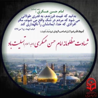 شهادت حضرت امام حسن عسکری (ع) و آغاز امامت حضرت ولی عصر (عج)