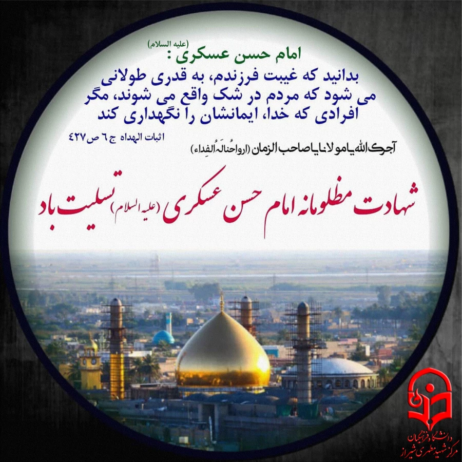 شهادت حضرت امام حسن عسکری (ع) و آغاز امامت حضرت ولی عصر (عج)
