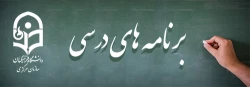 عناوین رشته های تحصیلی و سر فصل برنامه های درسی مقاطع مختلف تحصیلی