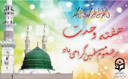 آغاز هفته وحدت گرامی باد