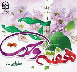 آغاز هفته وحدت گرامی باد