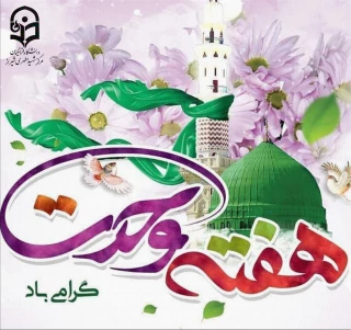 ۱۲ ربیع الاول

آغاز هفته وحدت گرامی باد.