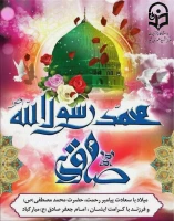 میلاد با سعادت حضرت رسول اکرم (ص) و امام جعفرصادق (ع) مبارک باد.
