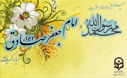 میلاد با سعادت حضرت رسول اکرم (ص) و امام جعفرصادق (ع) مبارک باد.