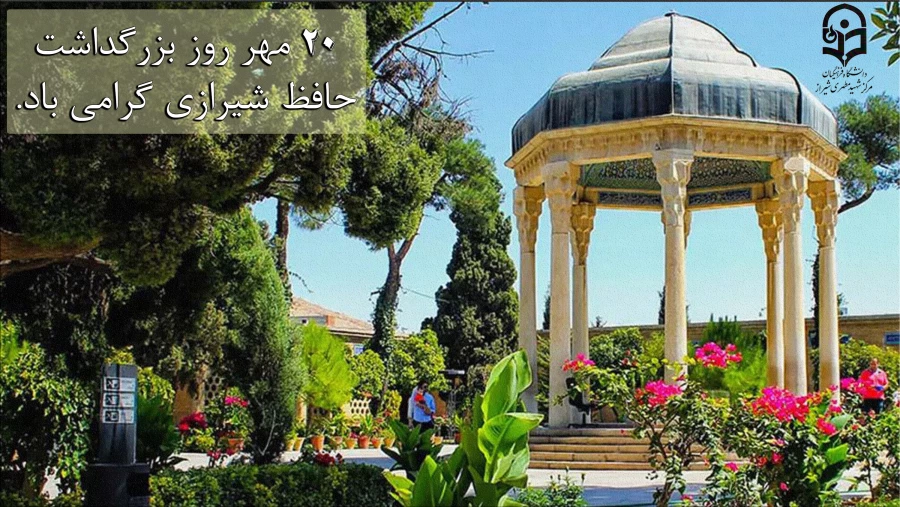 20مهر روز بزرگداشت حافظ شیرازی، گرامی باد.