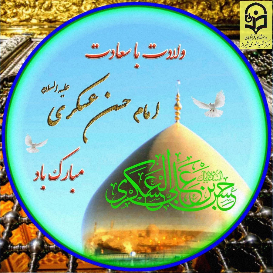 خجسته میلاد امام یازدهم، امام حسن عسکری (ع) مبارک باد.