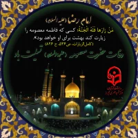 سالروز وفات حضرت فاطمه معصومه سلام الله علیها تسلیت باد