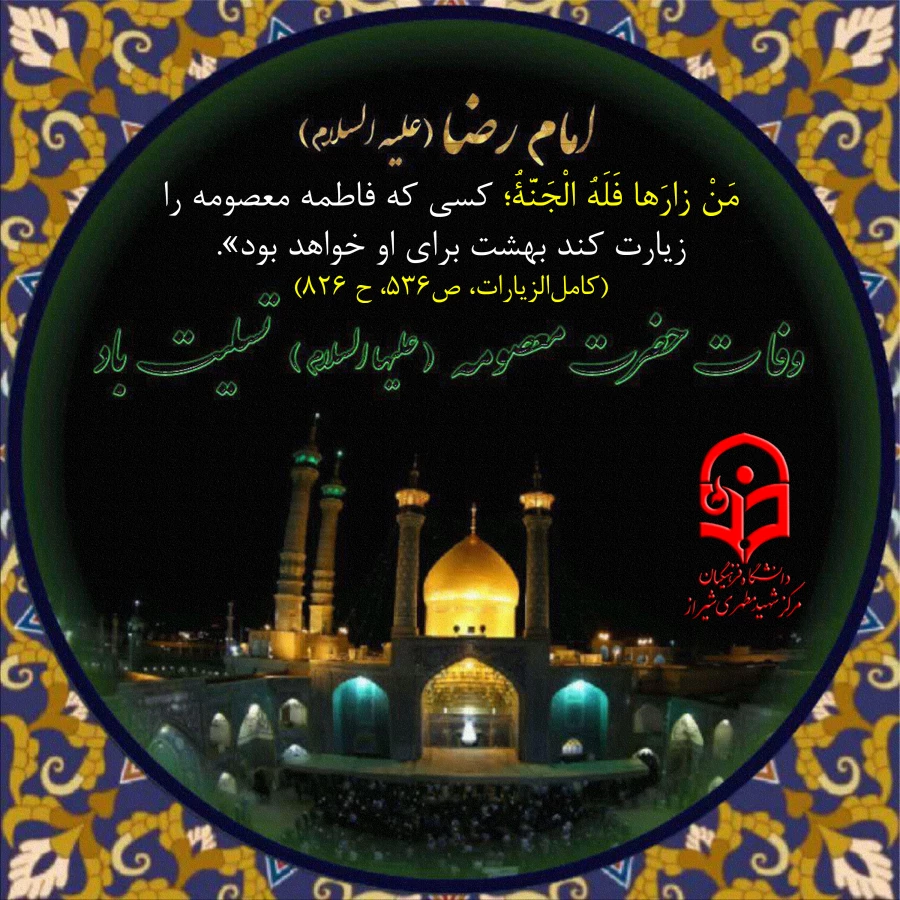 سالروز وفات حضرت فاطمه معصومه سلام الله علیها تسلیت باد