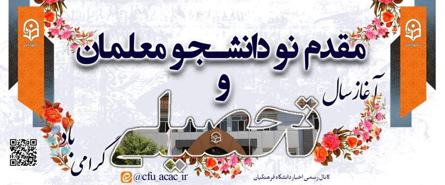 مقدم نو دانشجو معلمان و آغاز سال تحصیلی گرامی باد