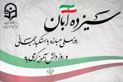 روز دانش آموز و سیزدهم آبان ماه گرامی باد