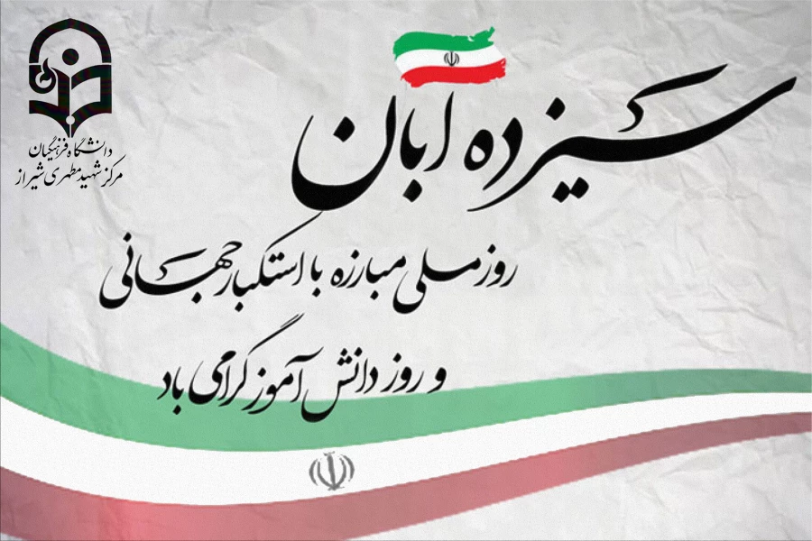 روز دانش آموز و سیزدهم آبان ماه گرامی باد