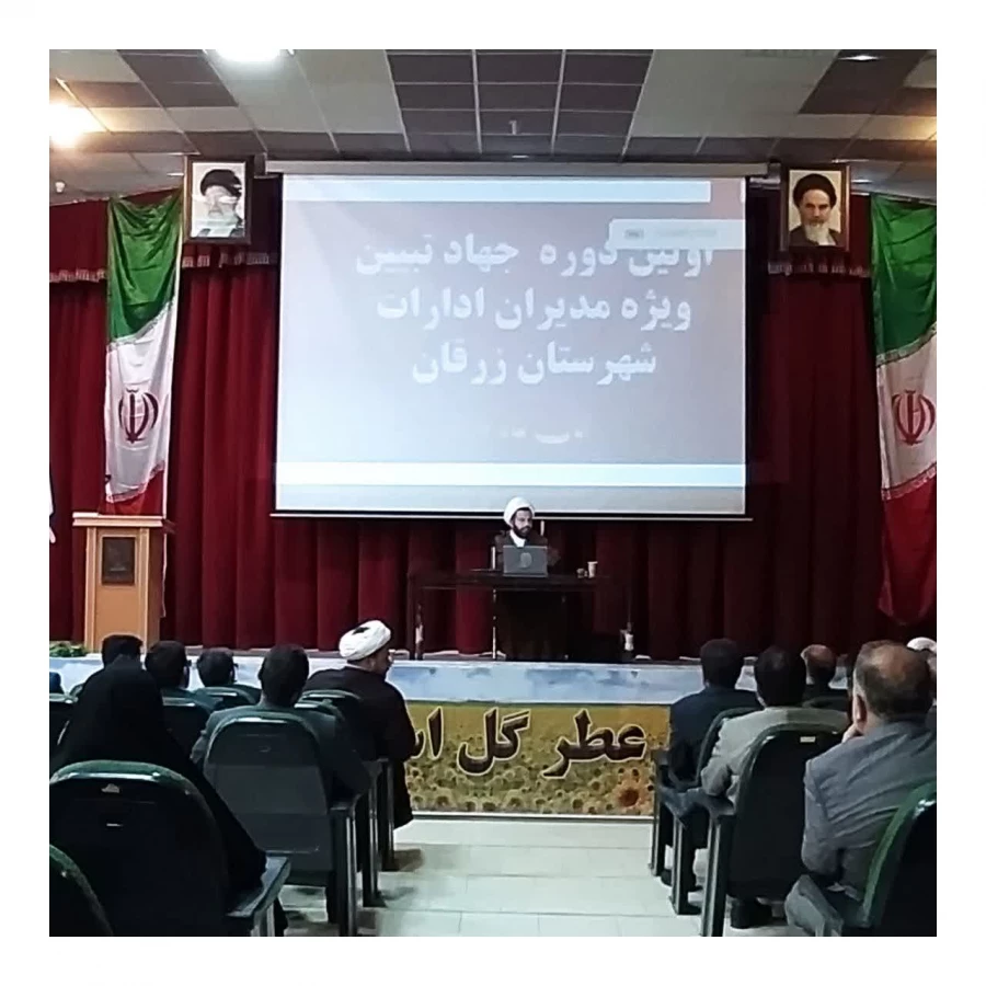 اولین دوره جهاد تبیین ویژه مدیران شهرستان زرقان به میزبانی واحد دانشگاهی فرهنگیان شهید مطهری شیراز