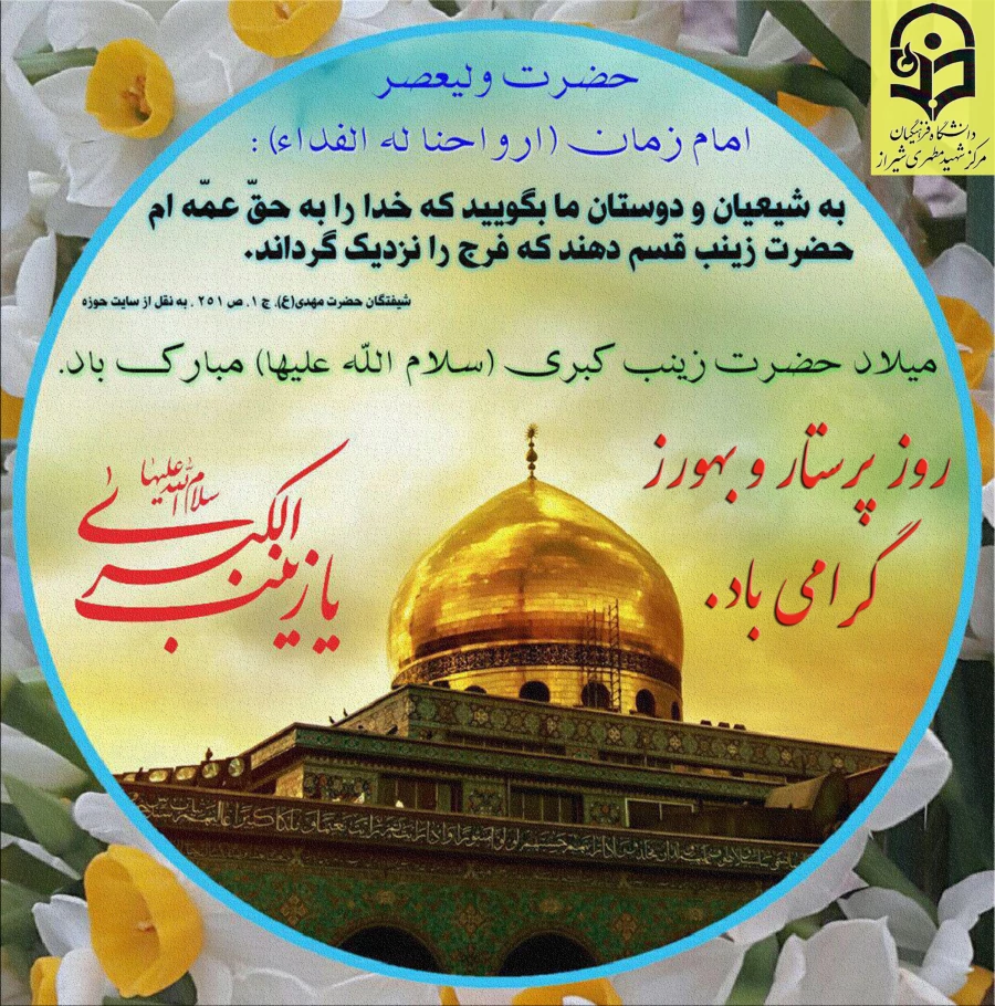 ولادت با سعادت حضرت زینب (س) و روز پرستار و بهورز گرامی باد