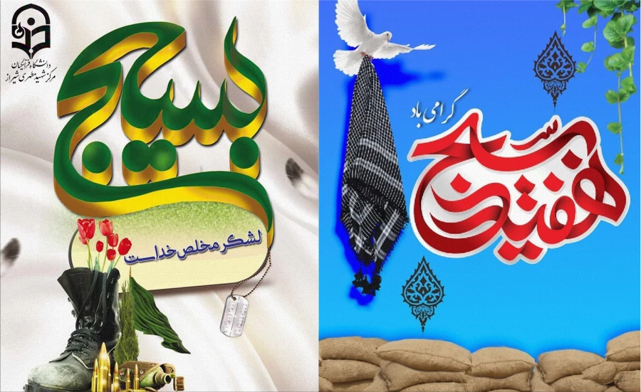 سالروز تشکیل بسیج مستضعفان و هفته بسیج گرامی باد.