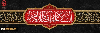 ایام سوگواری شهادت حضرت فاطمه زهرا سلام الله علیها تسلیت باد